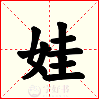 娃