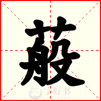 蒰