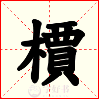 檟