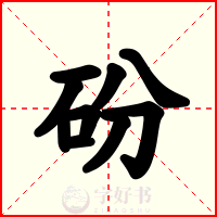 砏