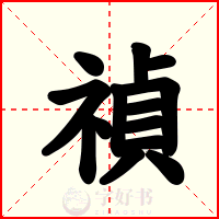 禎