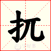 扤