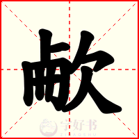 欳
