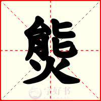 熋