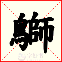 鶳
