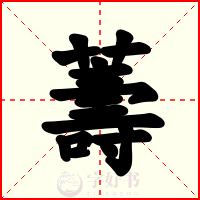 薵