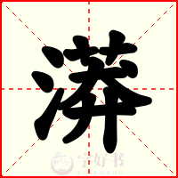 漭