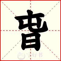 旾