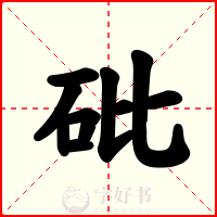 砒