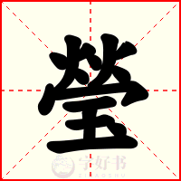 瑩