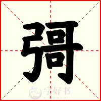 彁