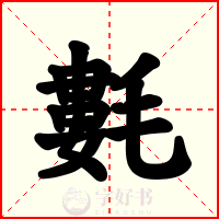氀