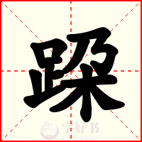 跥