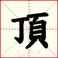 頂