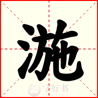 湤