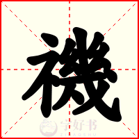 禨