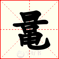 鼌