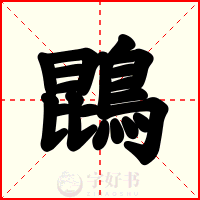 鵾