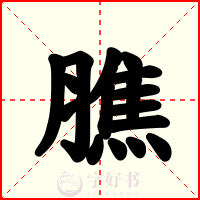 膲