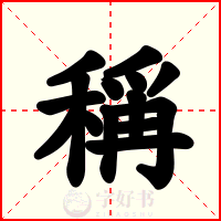 稱