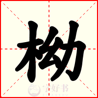 柪