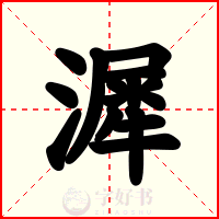 漽