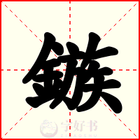 鏃