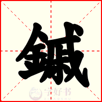 鏚