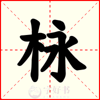 栐