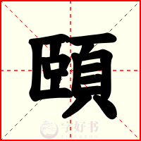 頤