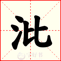 沘