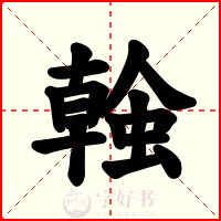 螒