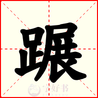 蹍