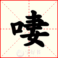 啛