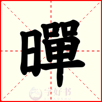 暺
