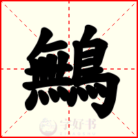 鷡