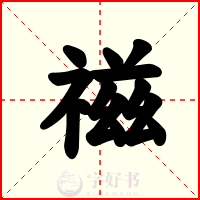 禌