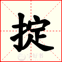 掟