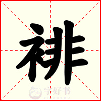 裶