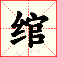 绾