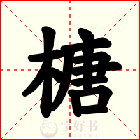 榶