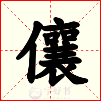 儴