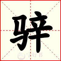 骍