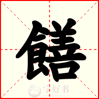 饍