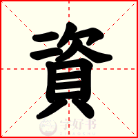 資