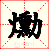 爋