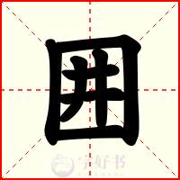 囲