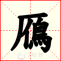 鴈