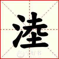 淕