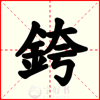 銙